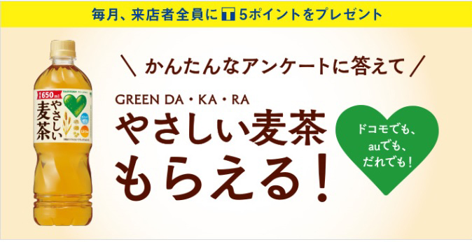 GREEN DA・KA・RA やさしい麦茶がもらえる！来店ポイントWチャンスキャンペーン