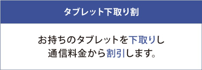 ソフトバンクのタブレット下取り割