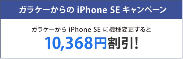 ソフトバンクのガラケーからのiPhone SEキャンペーン