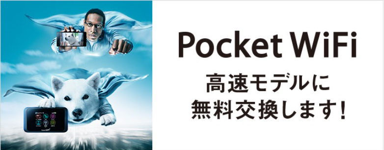 ソフトバンクのPocket Wi-Fi機種代金無料キャンペーン