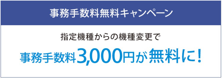 ソフトバンクの事務手数料無料キャンペーン