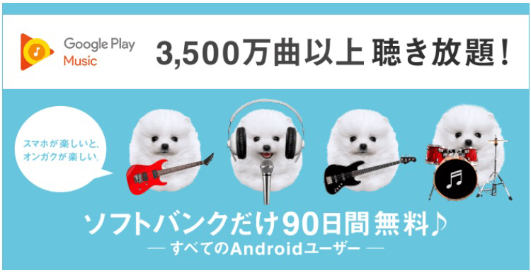 はじめよう！Google Play Musicキャンペーン