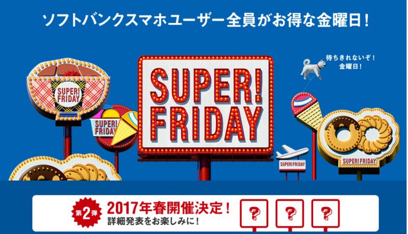 ソフトバンクのSUPER！FRAIDAY2017年春開催決定