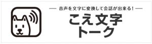 ソフトバンクの「こえ文字トーク」