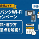 ソフトバンクWi-Fiキャンペーン最新ガイド｜種類・選び方・注意点