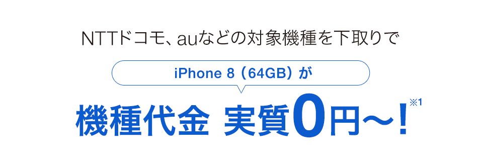 Sb下取りプログラムでiphone8が実質0円 モバシティ