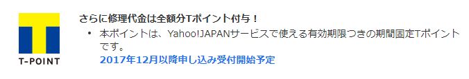 Tポイント修理代全額相当バック