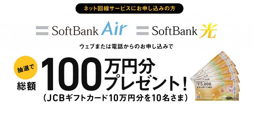 ネット回線申し込みで抽選JCBギフトカード10万円