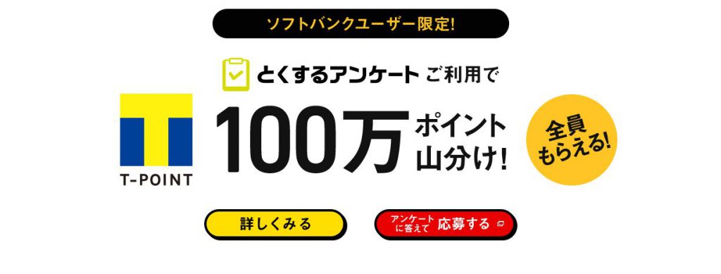 とくするアンケート利用で100万ポイント山分け