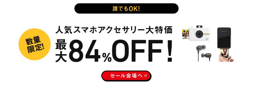 スマホアクセサリーが最大84%OFF!