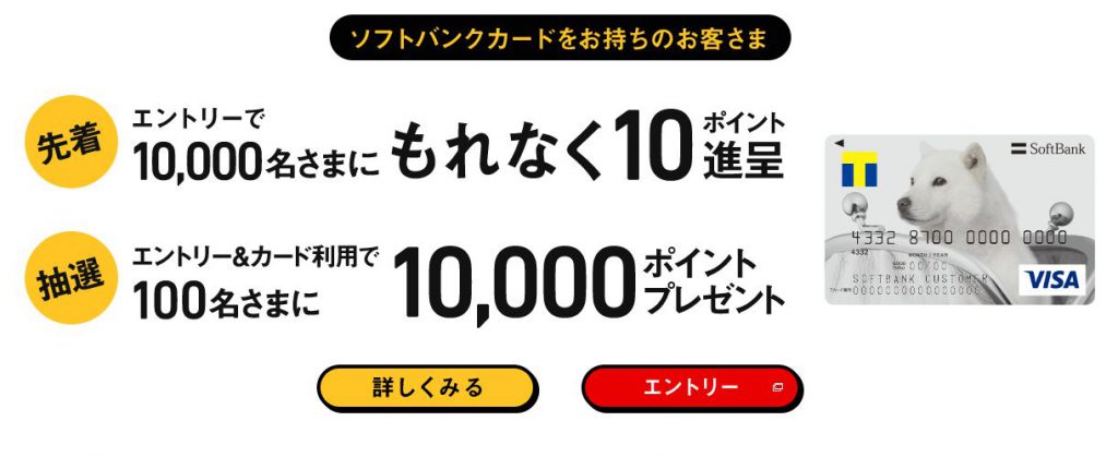 ソフトバンクカードをお持ちの方限定ポイント