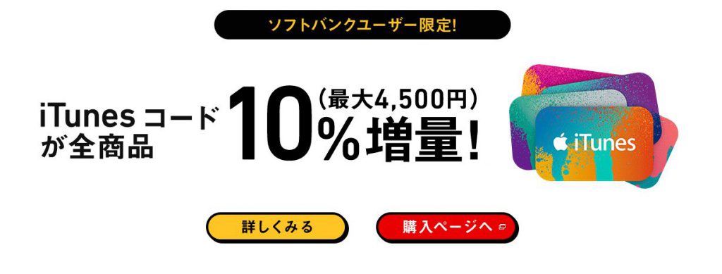 iTunesコードが5日間だけ10%増量！