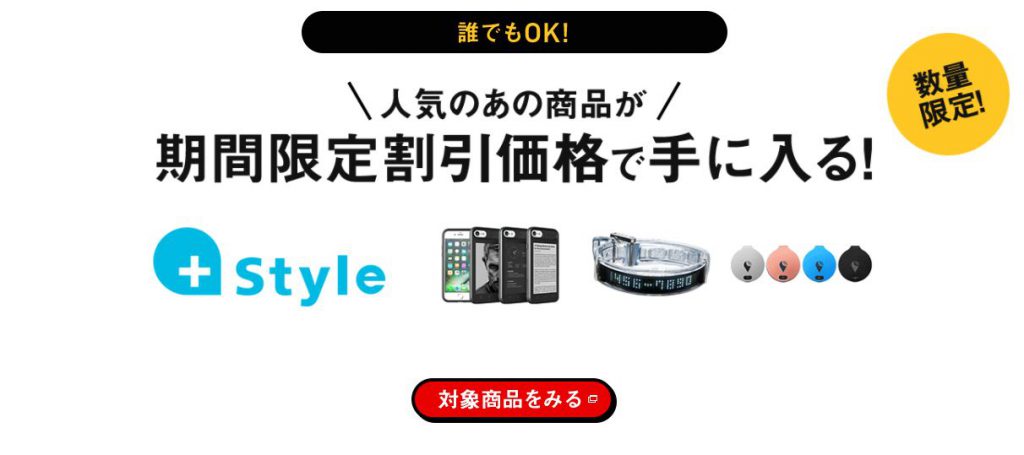 +styleが数量限定＆期間限定の価格でキャンペーン