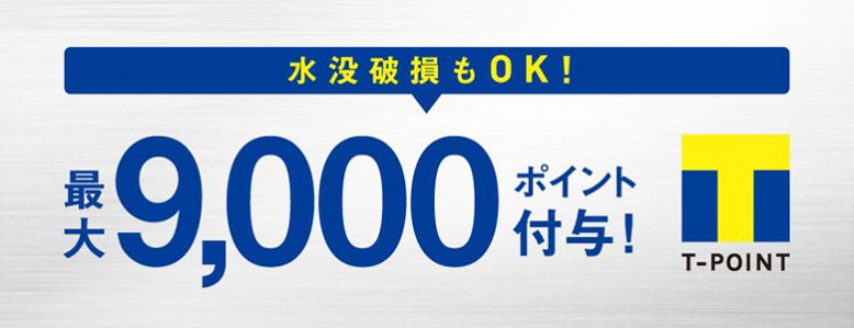 故障端末買取キャンペーンの概要