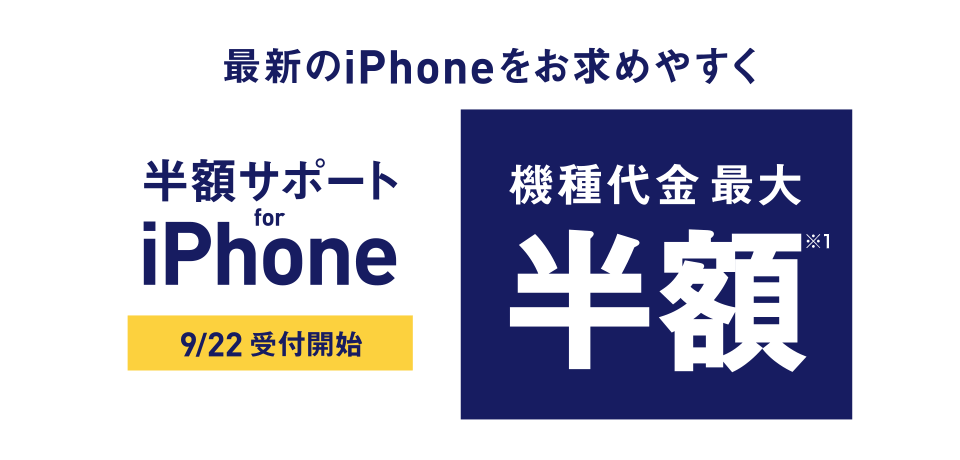 半額サポートfor iPhone