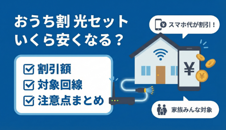 おうち割 光セットはいくら安くなる？割引額・対象回線・注意点