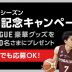 bリーグ開幕キャンペーン