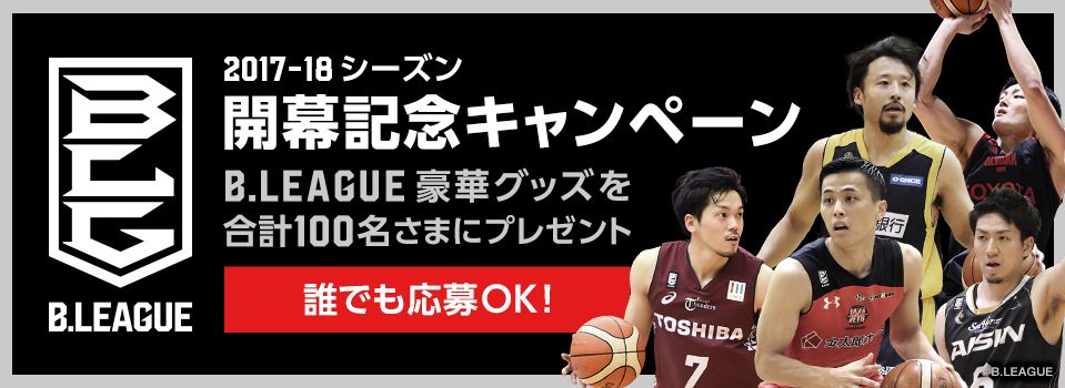 bリーグ開幕キャンペーン