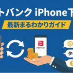 ソフトバンクのiPhone下取り徹底ガイド｜最新相場とNG条件を解説