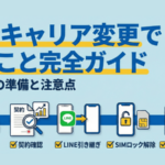 携帯キャリア変更でやること完全ガイド｜MNP前の準備と注意点