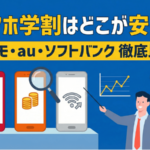 スマホ学割はどこが安い？ソフトバンク・ドコモ・auで徹底比較！