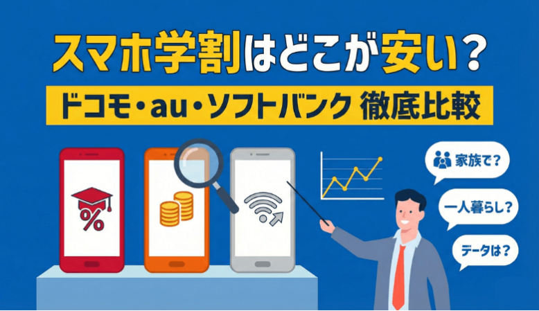 スマホ学割はどこが安い？ソフトバンク・ドコモ・auで徹底比較！