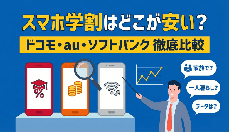 スマホ学割はどこが安い？ソフトバンク・ドコモ・auで徹底比較！