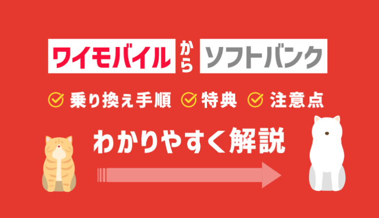 ワイモバイルからソフトバンクの乗り換え手順・特典・注意点【最新】