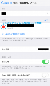 「連絡先」の横の「編集」をタップし、現在の Apple ID を削除します。