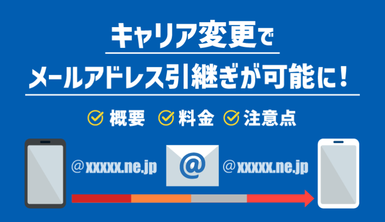 キャリア変更でメールアドレス引き継ぎが可能に！概要と注意点【最新】