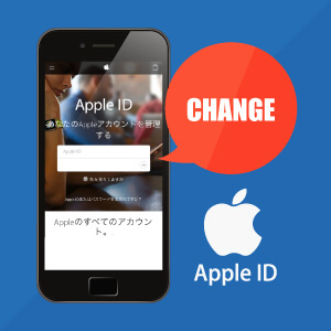 Apple IDがキャリアメールの方は携帯乗り換え前の変更必須！