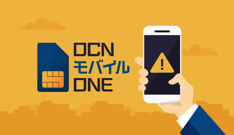 OCN モバイル ONEからMNP転出！知っておきたい注意点