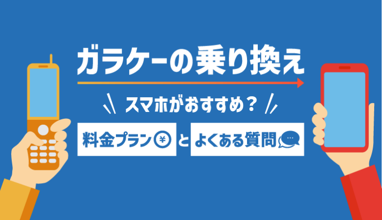 ガラケー乗り換え（MNP）はどのキャリアがお得？料金プランを比較