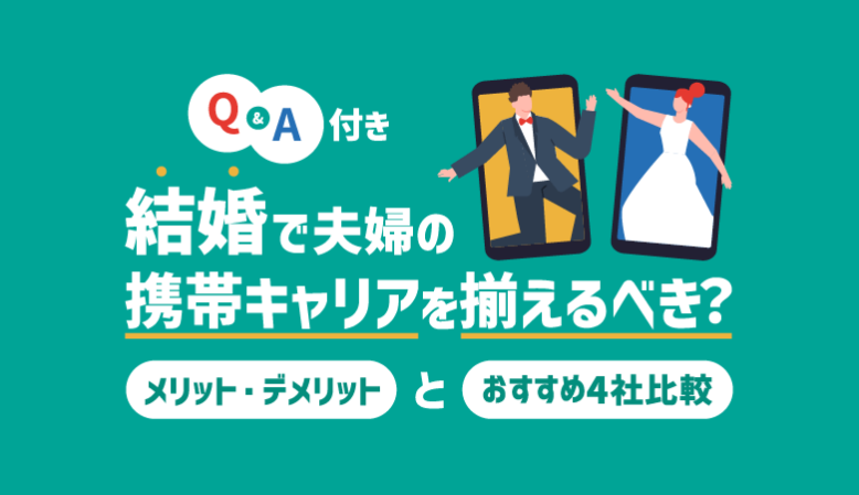 結婚で携帯キャリアを揃えるべき？メリットデメリットとおすすめ比較