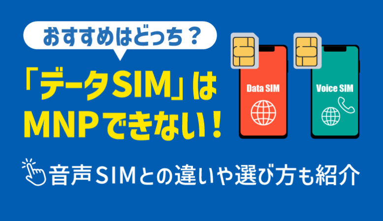 【注意】データSIMではMNP不可！音声通話SIMとの違いを解説