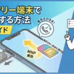 SIMフリーのMNP入門｜メリット・デメリットと乗り換え手順
