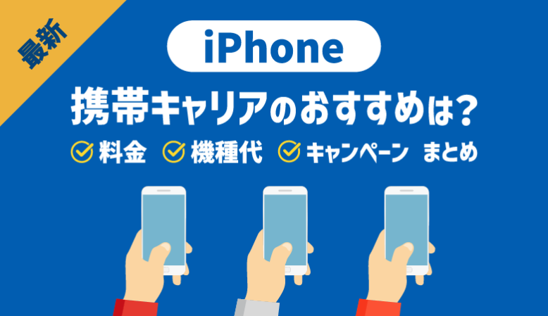 おすすめの携帯キャリアは？iPhone乗り換え徹底比較＆最安紹介