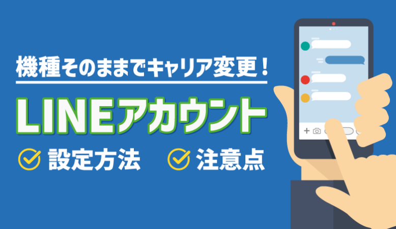 【LINE】機種そのままキャリア変更！設定方法や注意点を解説