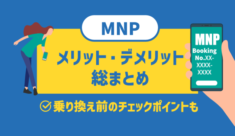 MNPのメリット・デメリットまとめ【損しない携帯乗り換え】