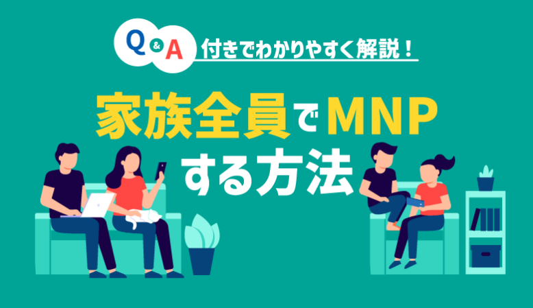 家族全員（2台以上）のMNPは可能？注意点とお得情報を解説