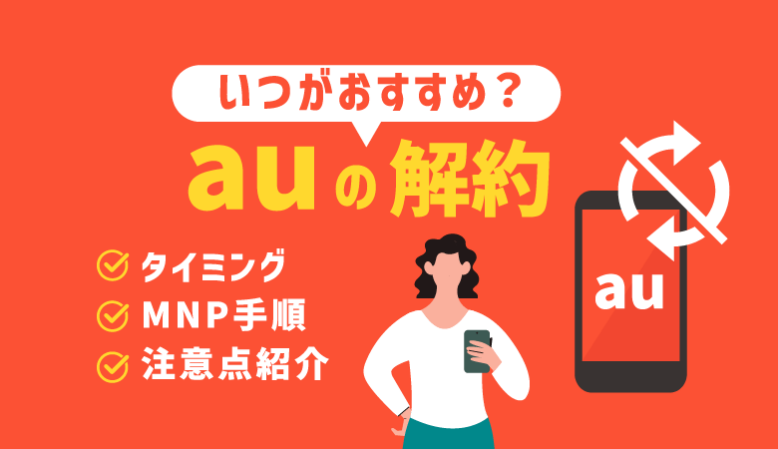 【au解約】ベストタイミングは月末！MNPで損しない方法とは