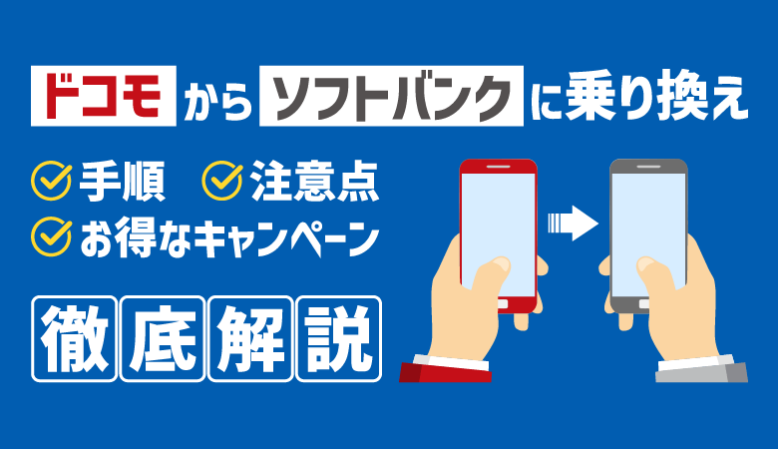 【簡単】ドコモからソフトバンクへ乗り換える方法｜最新キャンペーンも
