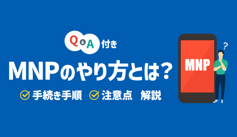 MNP（乗り換え）のやり方｜手続きの手順を分かりやすく解説【体験談付き】