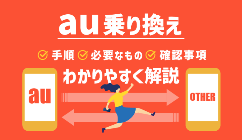 【最新】auから・auへ乗り換え（MNP）｜手順・必要なもの・ポイント