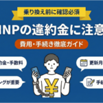 MNP違約金に注意！乗り換え前に確認すべき費用と手続き