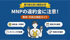 MNP違約金に注意！乗り換え前に確認すべき費用と手続き