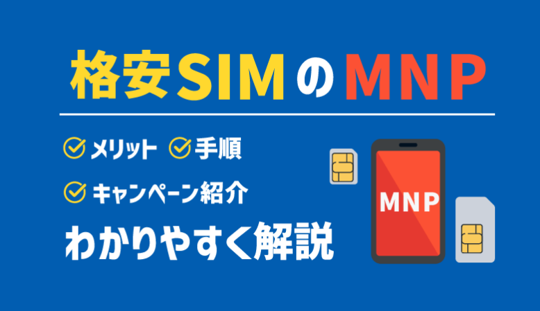 格安SIMからMNPする手順を徹底解説！お得なキャンペーン情報もご紹介