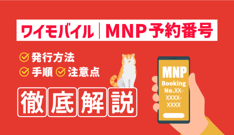 【最新】ワイモバイルのMNP予約番号の発行方法と他社乗り換え手順