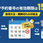 MNP予約番号の有効期限は15日！取得方法・期限切れの対処法