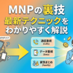 MNPの裏技でスマホ代を下げる方法｜格安SIM・サブブランド乗り換え術